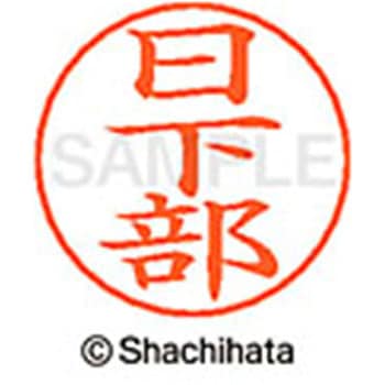 ネームペン用ネーム 既製(ク) シヤチハタ