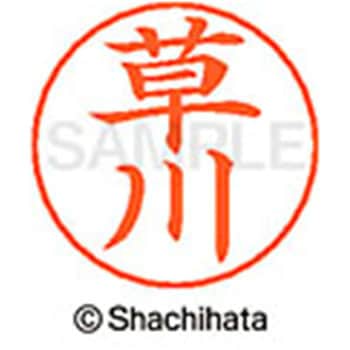 ネームペン用ネーム 既製(ク) シヤチハタ