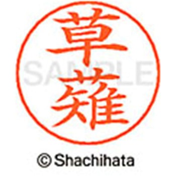 ネームペン用ネーム 既製(ク) シヤチハタ