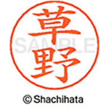 ネームペン用ネーム 既製(ク) シヤチハタ
