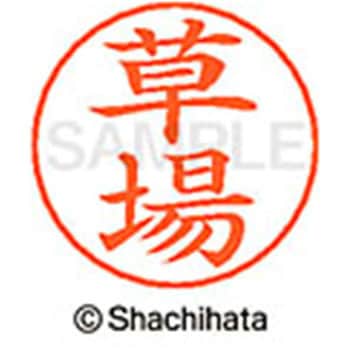 ネームペン用ネーム 既製(ク) シヤチハタ