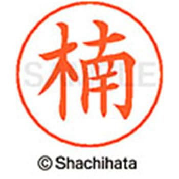 ネームペン用ネーム 既製(ク) シヤチハタ