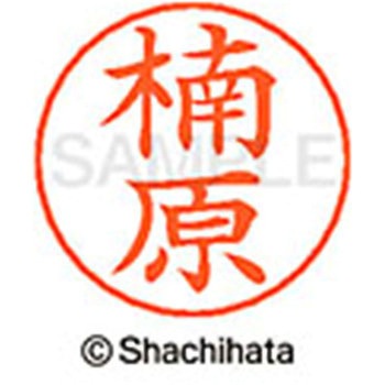 ネームペン用ネーム 既製(ク) シヤチハタ