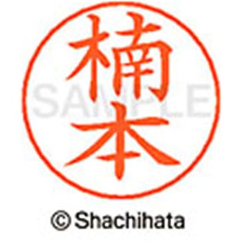 ネームペン用ネーム 既製(ク) シヤチハタ