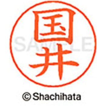 ネームペン用ネーム 既製(ク) シヤチハタ