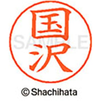 ネームペン用ネーム 既製(ク) シヤチハタ