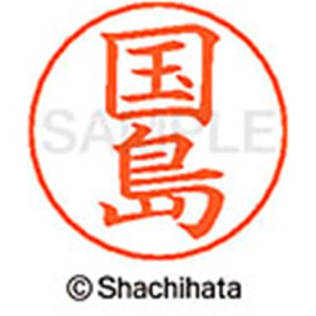 ネームペン用ネーム 既製(ク) シヤチハタ