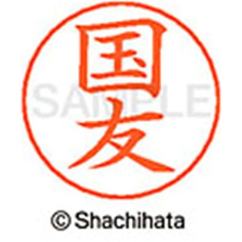 ネームペン用ネーム 既製(ク) シヤチハタ