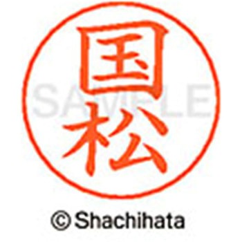 ネームペン用ネーム 既製(ク) シヤチハタ