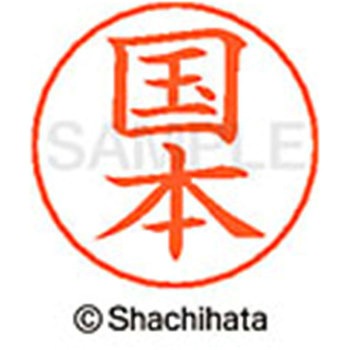 ネームペン用ネーム 既製(ク) シヤチハタ