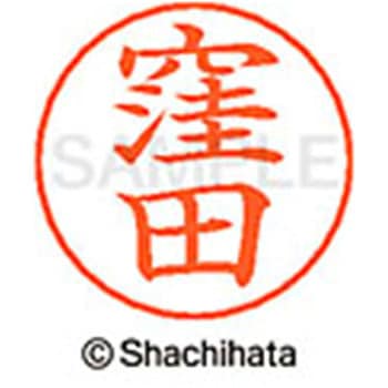 ネームペン用ネーム 既製(ク) シヤチハタ
