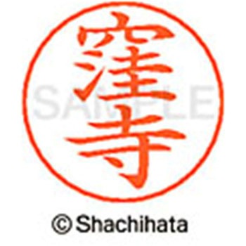 ネームペン用ネーム 既製(ク) シヤチハタ