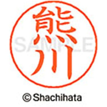 ネームペン用ネーム 既製(ク) シヤチハタ