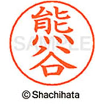 ネームペン用ネーム 既製(ク) シヤチハタ