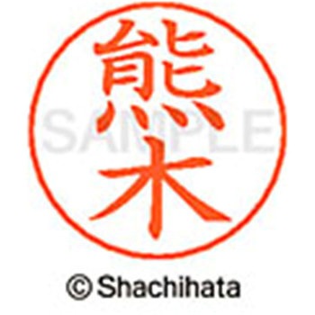 ネームペン用ネーム 既製(ク) シヤチハタ