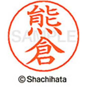 ネームペン用ネーム 既製(ク) シヤチハタ