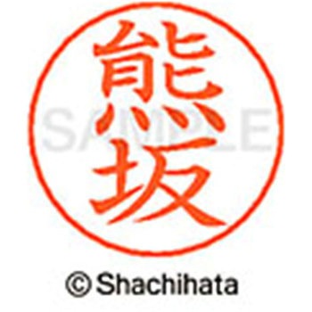 ネームペン用ネーム 既製(ク) シヤチハタ