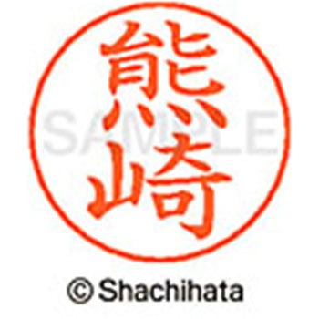 ネームペン用ネーム 既製(ク) シヤチハタ