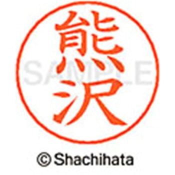 ネームペン用ネーム 既製(ク) シヤチハタ