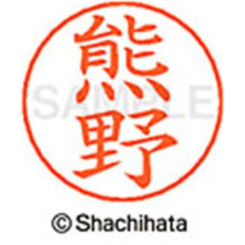 ネームペン用ネーム 既製(ク) シヤチハタ