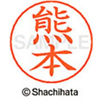 ネームペン用ネーム 既製(ク) シヤチハタ