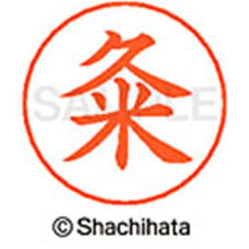 ネームペン用ネーム 既製(ク) シヤチハタ