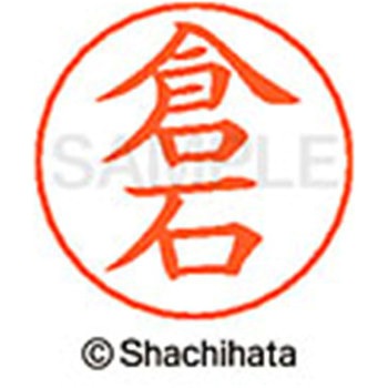 ネームペン用ネーム 既製(ク) シヤチハタ