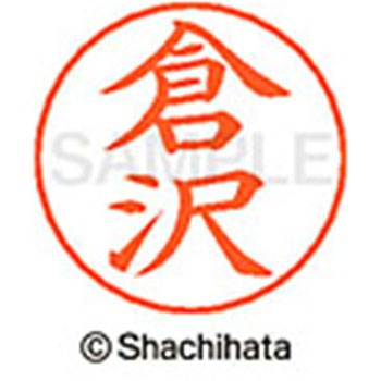 ネームペン用ネーム 既製(ク) シヤチハタ