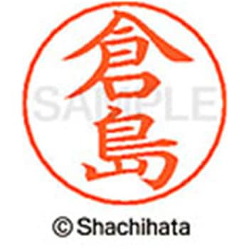 ネームペン用ネーム 既製(ク) シヤチハタ