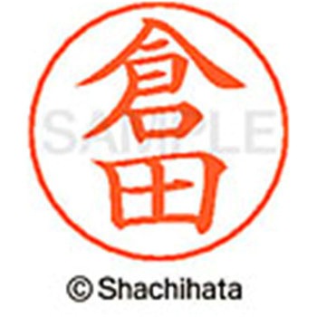 ネームペン用ネーム 既製(ク) シヤチハタ