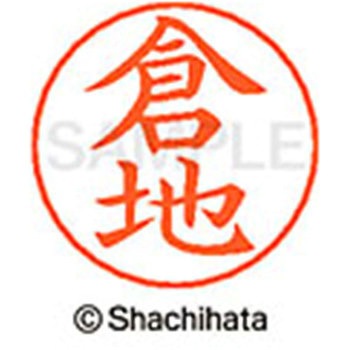 ネームペン用ネーム 既製(ク) シヤチハタ