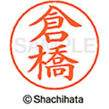 ネームペン用ネーム 既製(ク) シヤチハタ