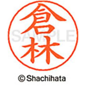 ネームペン用ネーム 既製(ク) シヤチハタ
