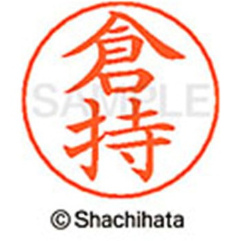 ネームペン用ネーム 既製(ク) シヤチハタ