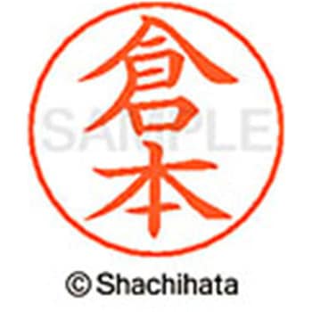 ネームペン用ネーム 既製(ク) シヤチハタ