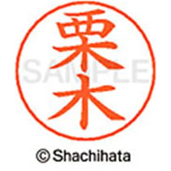 ネームペン用ネーム 既製(ク) シヤチハタ