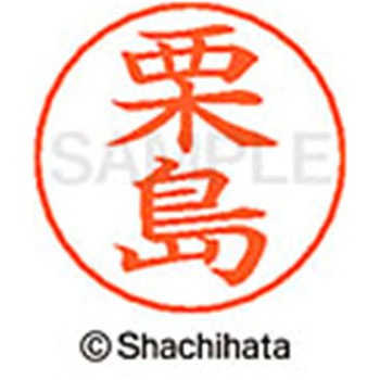 ネームペン用ネーム 既製(ク) シヤチハタ