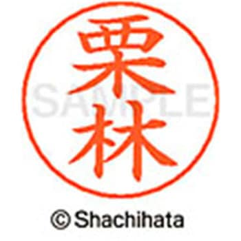 ネームペン用ネーム 既製(ク) シヤチハタ