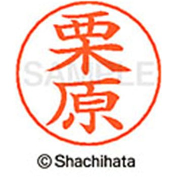 ネームペン用ネーム 既製(ク) シヤチハタ
