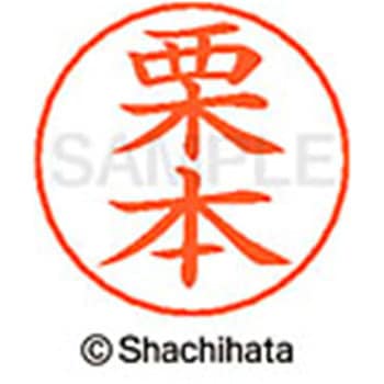 ネームペン用ネーム 既製(ク) シヤチハタ