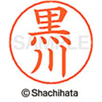ネームペン用ネーム 既製(ク) シヤチハタ