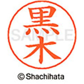 ネームペン用ネーム 既製(ク) シヤチハタ