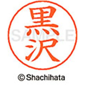 ネームペン用ネーム 既製(ク) シヤチハタ