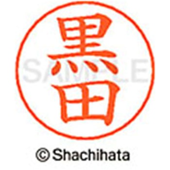 ネームペン用ネーム 既製(ク) シヤチハタ