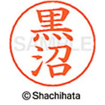 ネームペン用ネーム 既製(ク) シヤチハタ