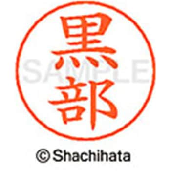 ネームペン用ネーム 既製(ク) シヤチハタ