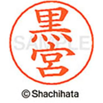 ネームペン用ネーム 既製(ク) シヤチハタ