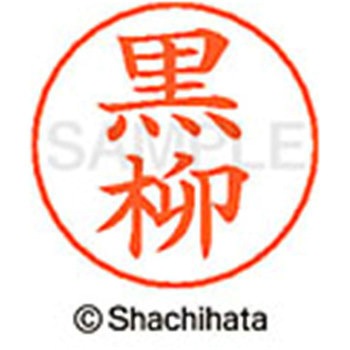 ネームペン用ネーム 既製(ク) シヤチハタ