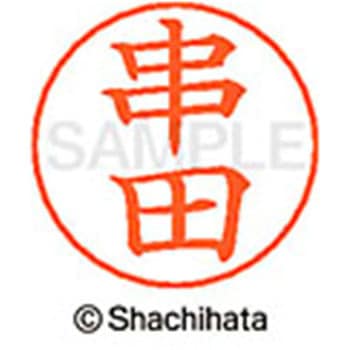 ネームペン用ネーム 既製(ク) シヤチハタ