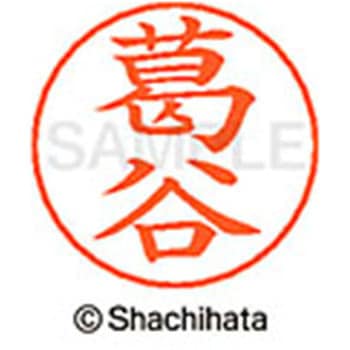 ネームペン用ネーム 既製(ク) シヤチハタ